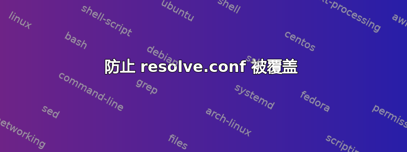 防止 resolve.conf 被覆盖