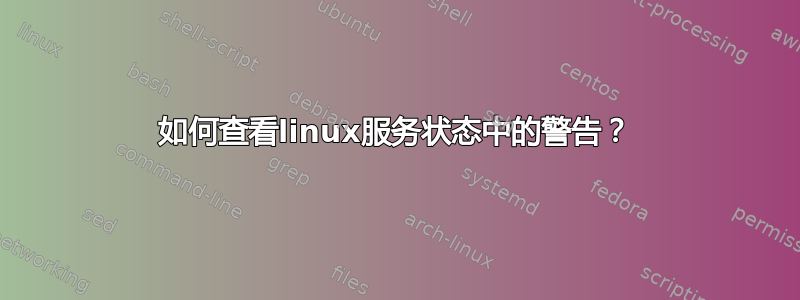 如何查看linux服务状态中的警告？