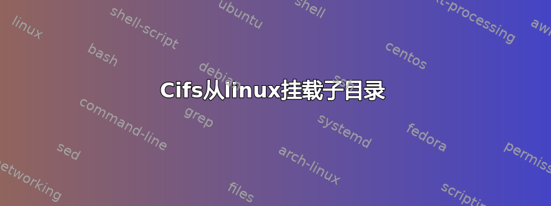 Cifs从linux挂载子目录