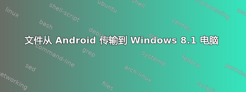 文件从 Android 传输到 Windows 8.1 电脑