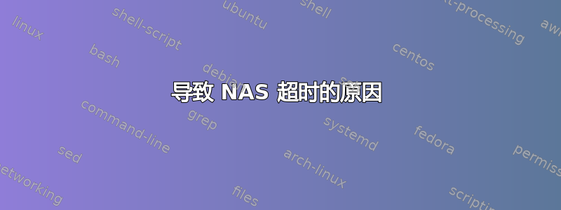 导致 NAS 超时的原因