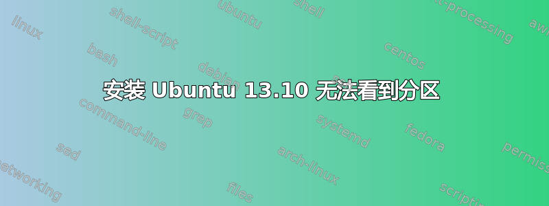 安装 Ubuntu 13.10 无法看到分区