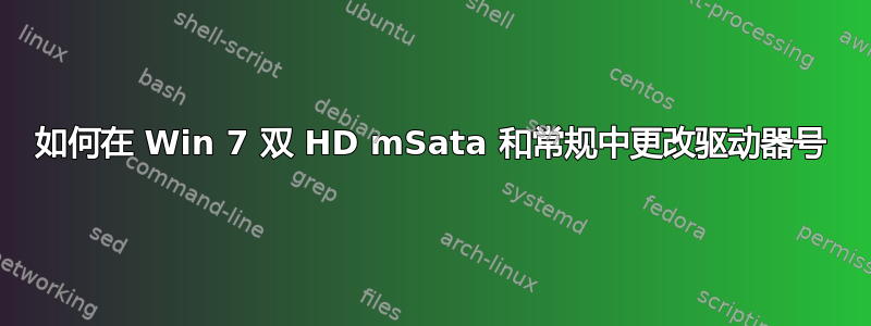 如何在 Win 7 双 HD mSata 和常规中更改驱动器号