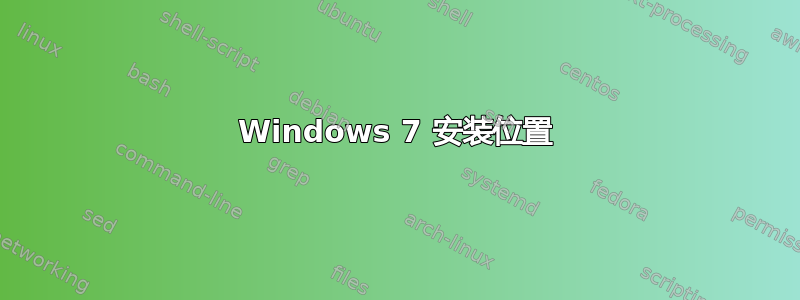 Windows 7 安装位置