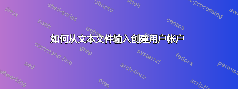 如何从文本文件输入创建用户帐户