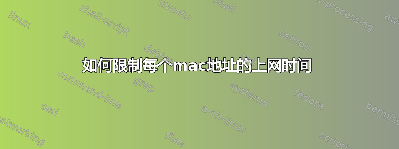 如何限制每个mac地址的上网时间