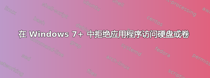 在 Windows 7+ 中拒绝应用程序访问硬盘或卷