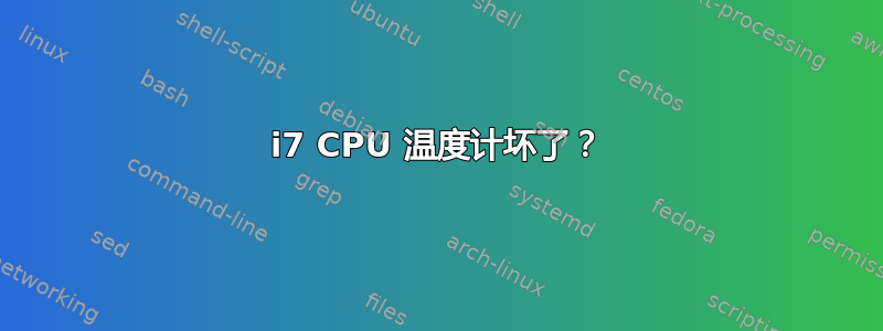 i7 CPU 温度计坏了？