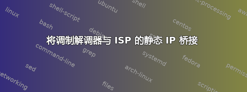 将调制解调器与 ISP 的静态 IP 桥接