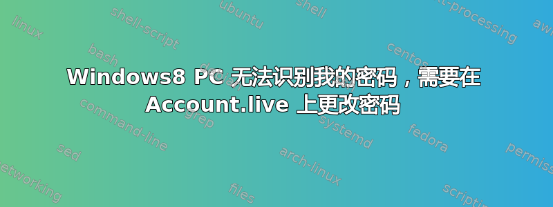 Windows8 PC 无法识别我的密码，需要在 Account.live 上更改密码