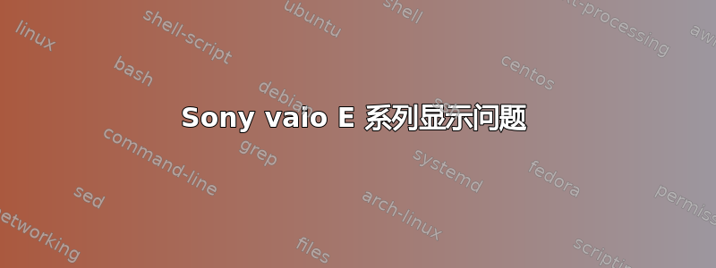 Sony vaio E 系列显示问题