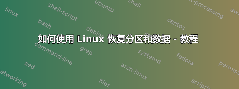 如何使用 Linux 恢复分区和数据 - 教程