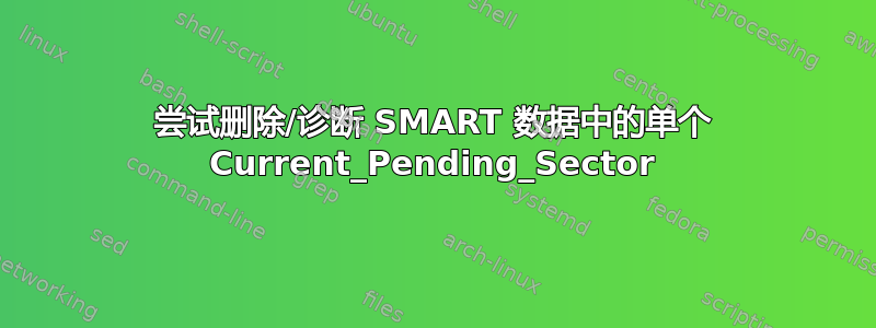 尝试删除/诊断 SMART 数据中的单个 Current_Pending_Sector