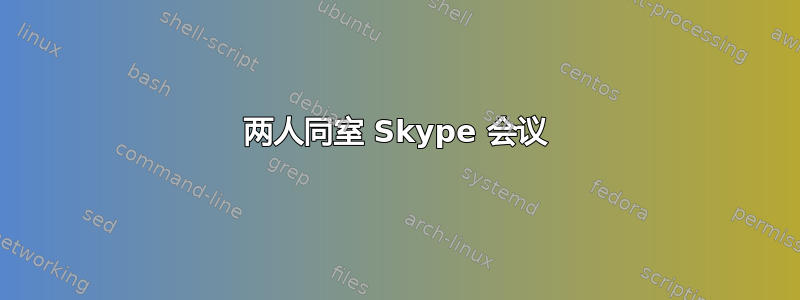 两人同室 Skype 会议