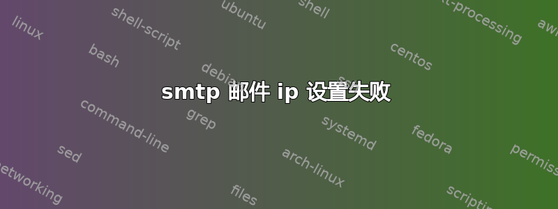 smtp 邮件 ip 设置失败