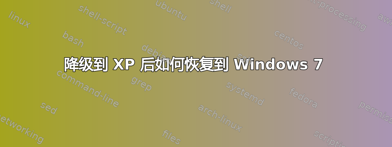 降级到 XP 后如何恢复到 Windows 7