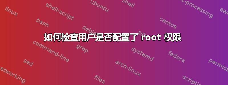 如何检查用户是否配置了 root 权限