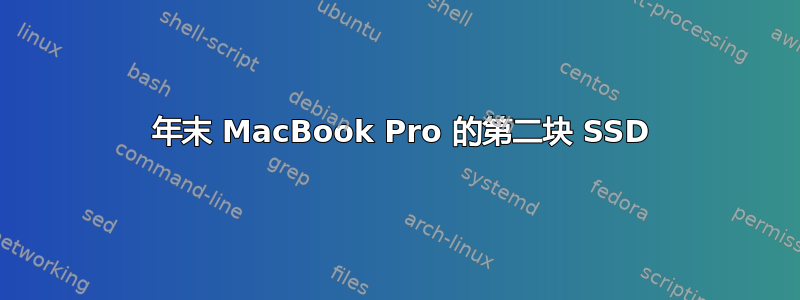 2011 年末 MacBook Pro 的第二块 SSD