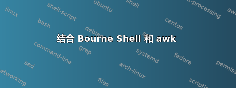 结合 Bourne Shell 和 awk