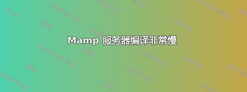 Mamp 服务器编译非常慢