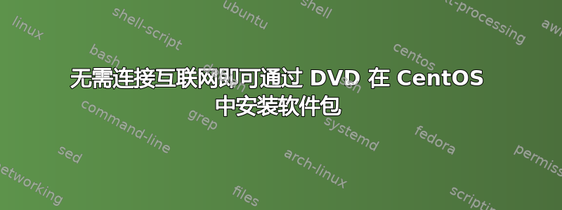 无需连接互联网即可通过 DVD 在 CentOS 中安装软件包