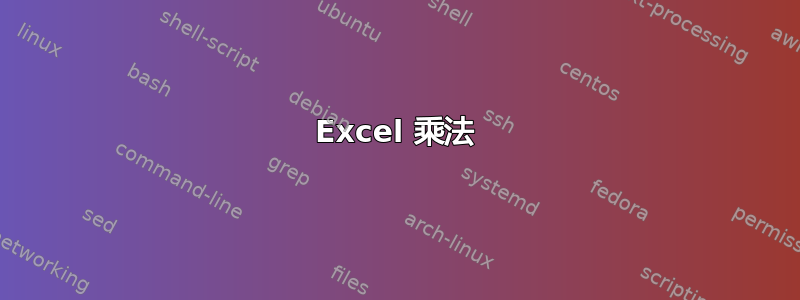 Excel 乘法