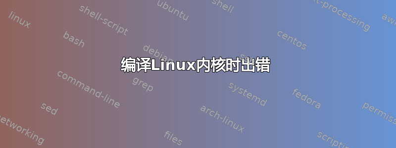 编译Linux内核时出错