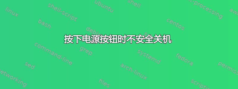 按下电源按钮时不安全关机