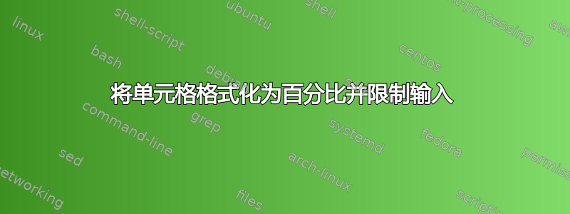 将单元格格式化为百分比并限制输入