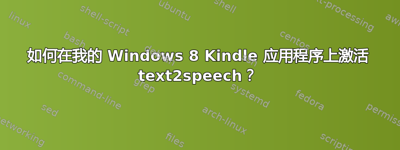 如何在我的 Windows 8 Kindle 应用程序上激活 text2speech？