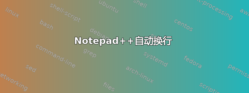 Notepad++自动换行