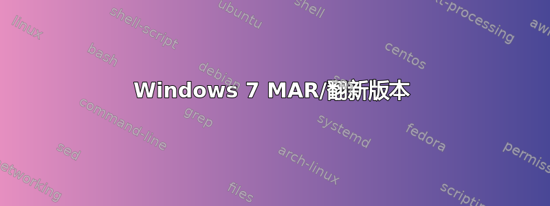 Windows 7 MAR/翻新版本