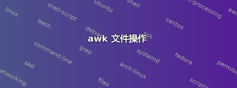 awk 文件操作