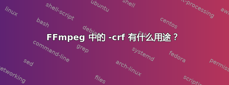 FFmpeg 中的 -crf 有什么用途？