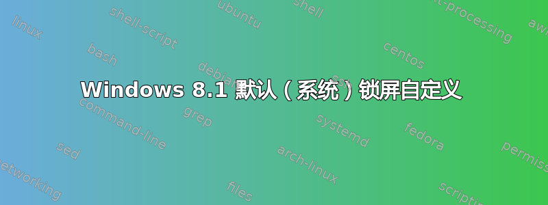 Windows 8.1 默认（系统）锁屏自定义