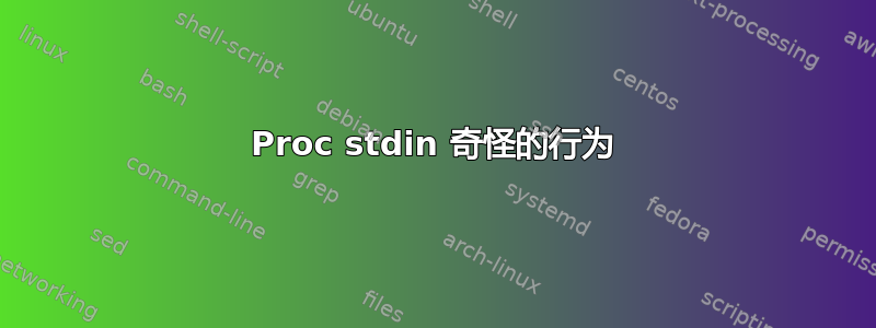 Proc stdin 奇怪的行为