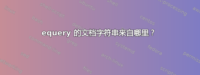 equery 的文档字符串来自哪里？