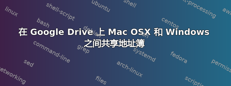 在 Google Drive 上 Mac OSX 和 Windows 之间共享地址簿