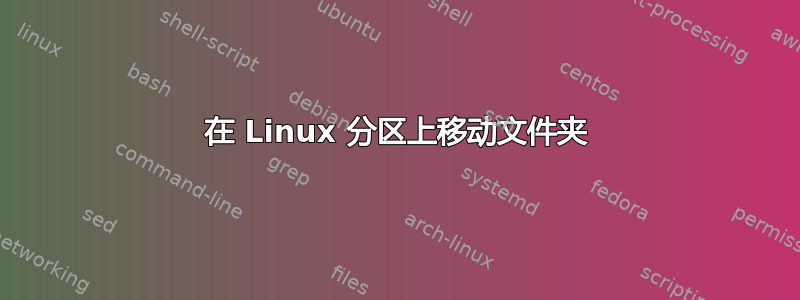 在 Linux 分区上移动文件夹