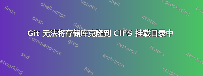 Git 无法将存储库克隆到 CIFS 挂载目录中