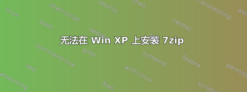 无法在 Win XP 上安装 7zip