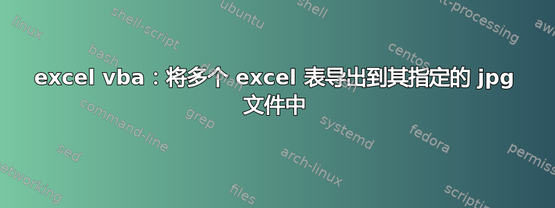 excel vba：将多个 excel 表导出到其指定的 jpg 文件中