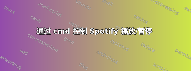 通过 cmd 控制 Spotify 播放/暂停