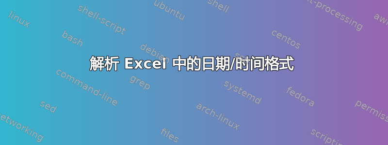 解析 Excel 中的日期/时间格式