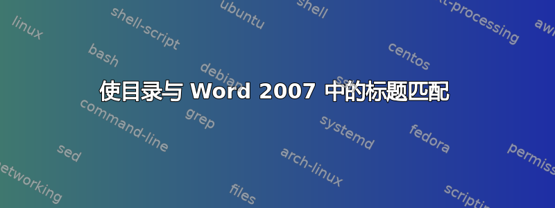 使目录与 Word 2007 中的标题匹配