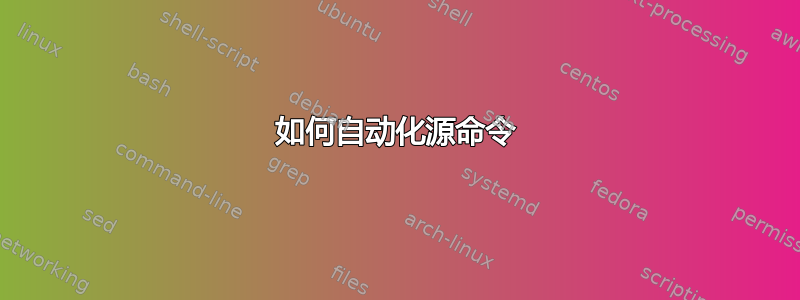 如何自动化源命令