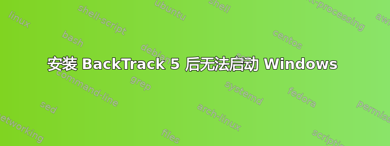 安装 BackTrack 5 后无法启动 Windows