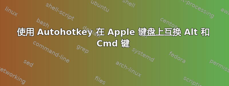 使用 Autohotkey 在 Apple 键盘上互换 Alt 和 Cmd 键