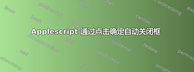 Applescript 通过点击确定自动关闭框