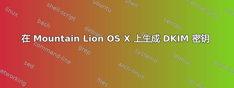 在 Mountain Lion OS X 上生成 DKIM 密钥